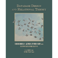 資料庫設計與關聯式理論：以正規化與反正規化為中心, 艾康出版, C. J. 戴特