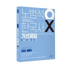 2022 盧範錫 OX 韓國史 先發制人, 更優