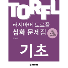 俄語TORFL檢定進階習題集： 基礎, REBUS