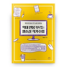 HuddlingBooks 年薪上億的網路小說作家課程：書魔女的最佳作家實戰訓練, 書魔女 著