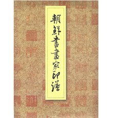 朝鮮書畫家印譜, 韓國學資料院, 韓國學資料院編輯部