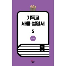 기독교 사용 설명서 5: 십계명, 세움북스