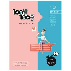 100발100중 기출문제집 중학 영어 3-2 중간고사(YBM 박준언)(2021), 에듀원, 중등3학년