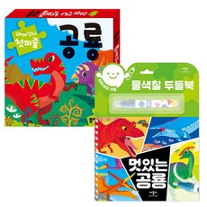 물색칠 두들북 멋있는 공 + 아이신나 첫 퍼즐 공룡 세트, 애플비 유아스티