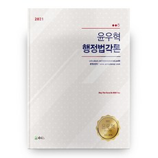 韓國 METIS 2021 尹宇赫 行政法各論