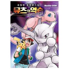 극장판 포켓몬스터 뮤츠의 역습 Evolution (흑백), 대원씨아이, Machito GOMI