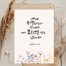 퍼니즈 말씀한줄 레터링 포스터 내게 능력 주시는 자 F + 우드바 세트