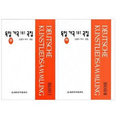 德國藝術歌曲181首 上下冊套組 全2冊, 金清子 編, 世光音樂出版社