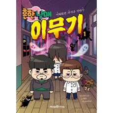常見兄妹 懂了才可怕的故事 1： 懂了才可怕的故事, 第1冊, 未來N Iseum, 李鐘赫