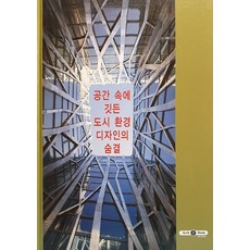 공간 속에 깃든 도시 환경 디자인의 숨결, 아치앤북 편집부, 아치앤북