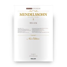SCORE 孟德爾頌作品集 1 ： E大調奏鳴曲等 世界音樂全集 泰林版 25, MOTONARI IGUCHI 編著