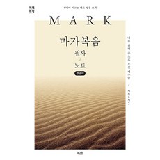 마가복음 필사 노트: 나를 위해 종으로 오신 예수님 성령이 이끄는 대로 성경 쓰기 개역 개정 (큰글자), 북스원, 북스원