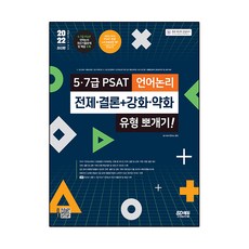 2022 5·7級 PSAT 語言邏輯 前提·結論 + 強化·弱化 題型攻克!, 時代考試企劃