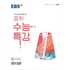 2024 EBS 중학 수능특강 입문, 영어, 전학년