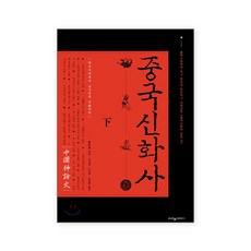 中國神話史 下, 袁珂, 熊津知識屋