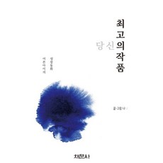 당신의 최고의 작품:어른아이의 성장 동화, 채문사, 나나