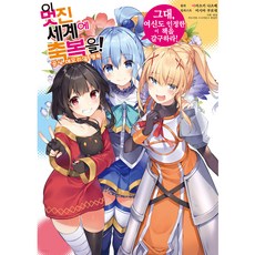 為美好的世界獻上祝福! 官方紀念粉絲書, D&C MEDIA, 曉夏目