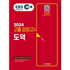 2024 EBS 高中畢業檢定考試 道德, 新知園, EBS高中同等學歷考試道德(2024), 鄭秉旭 (作者), 申智源 (譯者) 申智源, 申智源 (插畫者) 申智源