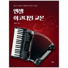 天使手風琴教本：快速 愉快 準確! 可自學, 柳海求, 藝率