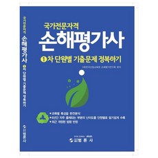국가전문자격 손해평가사 1차 단원별 기출문제 정복하기:, 범론사