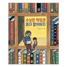 Changbi Publishers 與可疑的書店一起玩耍吧 爺爺, 9788936448141