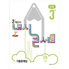 내신콘서트 중학 수학 3-2 기말고사 기출문제집, 학문출판, 중등3학년