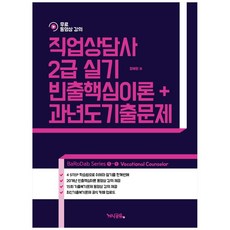 직업상담사 2급 실기 빈출핵심이론+과년도기출문제:BaRoDab Series, 지식공유