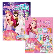 시크릿쥬쥬 별의여신 나만의 드레스 스타일링북 + 카드쿠폰 만들기, 대원키즈, 대원키즈 편집부