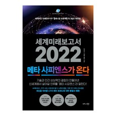 TheBusinessBooksPublishing 世界未來報告 2022： 後人類時代來臨：世界級未來研究機構'千禧年計畫'的2022大展望!, 單品