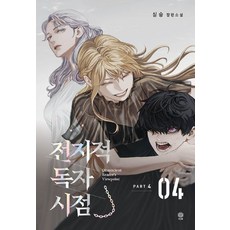 전지적 독자 시점, 비채, PART 4