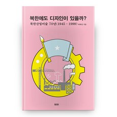 北韓也有設計嗎 北韓產業美術70年 1945-1999 (精裝版), 談地