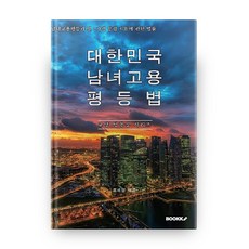 대한민국 남녀고용평등법 : 교양 법령집 시리즈, 부크크