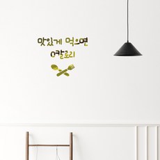 러블리팜 감성 캘리그라피 아이콘 레터링 시트지, 골드 + 13맛있게먹으면0칼로리