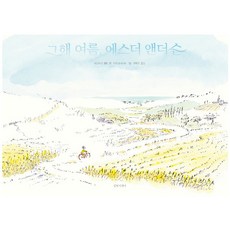 그해 여름 에스더 앤더슨 양장, 길벗어린이, 상세 설명 참조