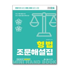 2024 공무원 경찰 형법 조문해설집, 에스지피엔이