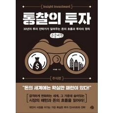 洞察投資： 股票篇(大字書)：30年資歷投資策略師告訴你的金錢流向與投資原則, 藝文, 朴載勳