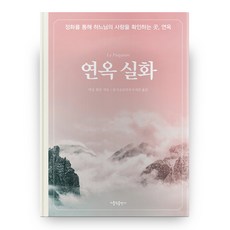 CATHOLICBOOK 蓮玉實話:透過正華確認神的愛的地方 蓮玉, 天主教出版社