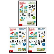 Bricks 중학리딩 중학 내신독해 4~6 전 3권 세트, 사회평론