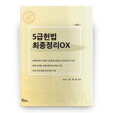 5級憲法最終整理OX 第2版, 必通圖書