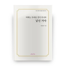 미래는 두려운 것이 아니라 낯선 거야 양장본, 비욘드북스