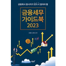 金融從業人員必讀的金融稅務指南 2023, 知識與感性, 金哲勳, 金永善