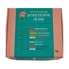 機智安全幼稚園 1~10套組 全10冊, 河馬圖書