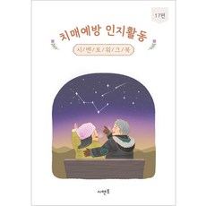 치매예방 인지활동 워크북 17편, 시멘토