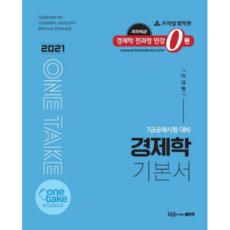 2021 One take경제학 기본서, 좋은책