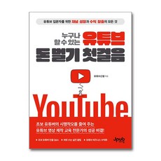 人人都能學會的YouTube賺錢第一步：給YouTube新手的頻道成長與收益創造全攻略, 申東建 著, JPub