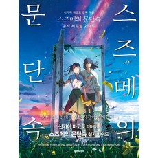 鈴芽之旅 官方視覺指南, 單品, 大元 C.I., 參考詳細頁面