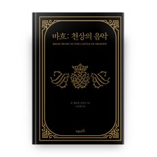 바흐 : 천상의 음악 양장, 오픈하우스