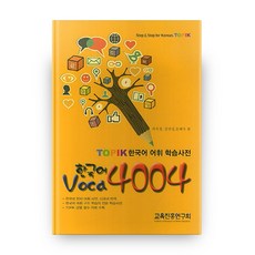 한국어 Voca 4004 TOPIK 한국어 어휘 학습사전, 교육진흥연구회