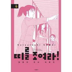 Haksanpub 鶴山文化社 繫緊腰帶吧!青春的柔道對抗賽, 12 本書