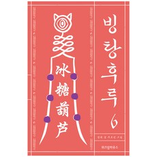 冰糖葫蘆 6, 智慧屋, 6卷